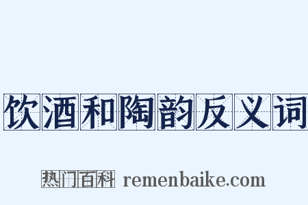 饮酒和陶韵反义词是什么意思的图片